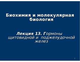 Гормоны щитовидной и поджелудочной желез. (Лекция 13)