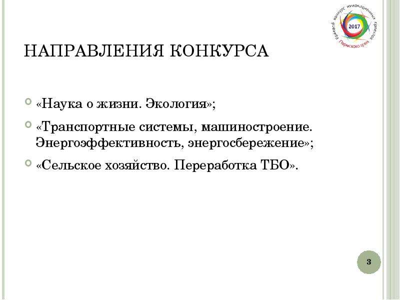 Направления конкурсов. Направления соревнований. Направления конкурсов в школе.