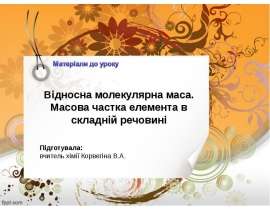 Відносна молекулярна маса. Масова частка елемента в складній речовині