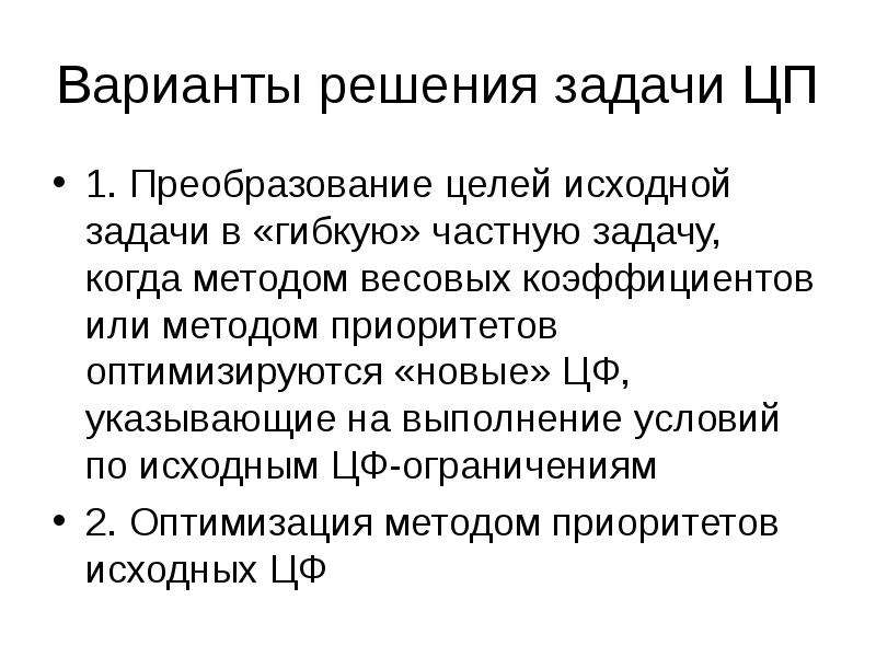 Первоначальная задача. Целевое программирование метод приоритетов. Решение задачи целевого программирования методом приоритетов. Целевое программирование метод весовых коэффициентов. Частная задача это.