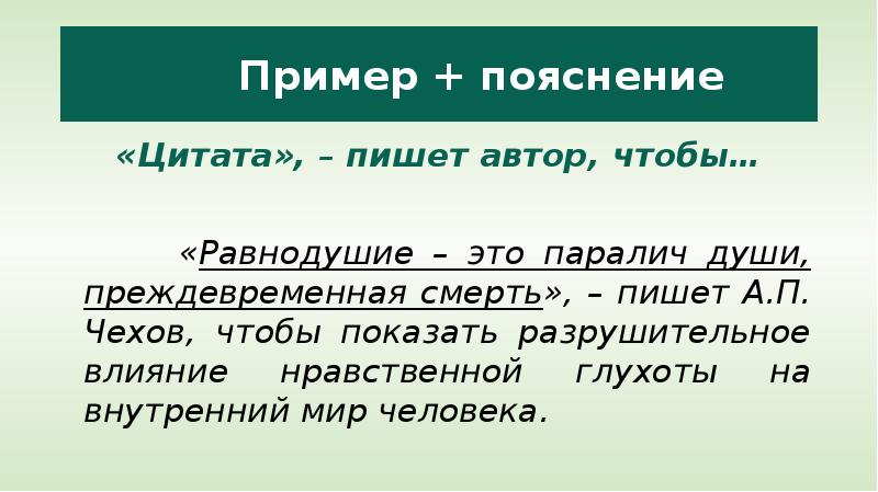 


 
«Цитата», – пишет автор, чтобы…
     
      «Равнодушие – это паралич души, преждевременная смерть», – пишет А.П. Чехов, чтобы показать разрушительное влияние нравственной глухоты на внутренний мир человека.
