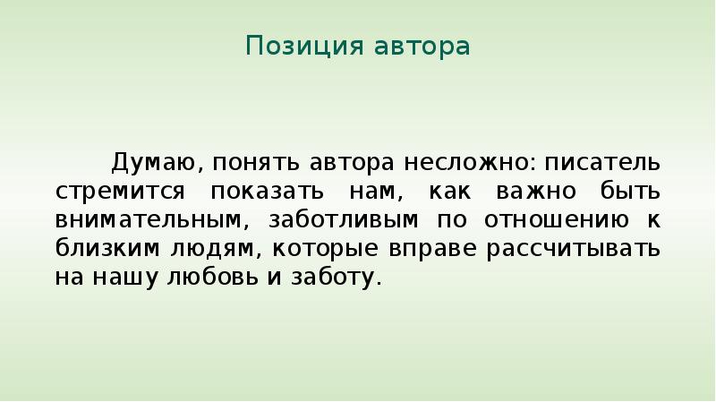 


Позиция автора

   
       Думаю, понять автора несложно: писатель стремится показать нам, как важно быть внимательным, заботливым по отношению к близким людям, которые вправе рассчитывать на нашу любовь и заботу.
