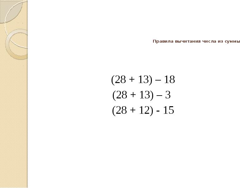 Правила вычитания числа из суммы (28 + 13) – 18 (28 + 13) – 3 (28 + 12) - 15