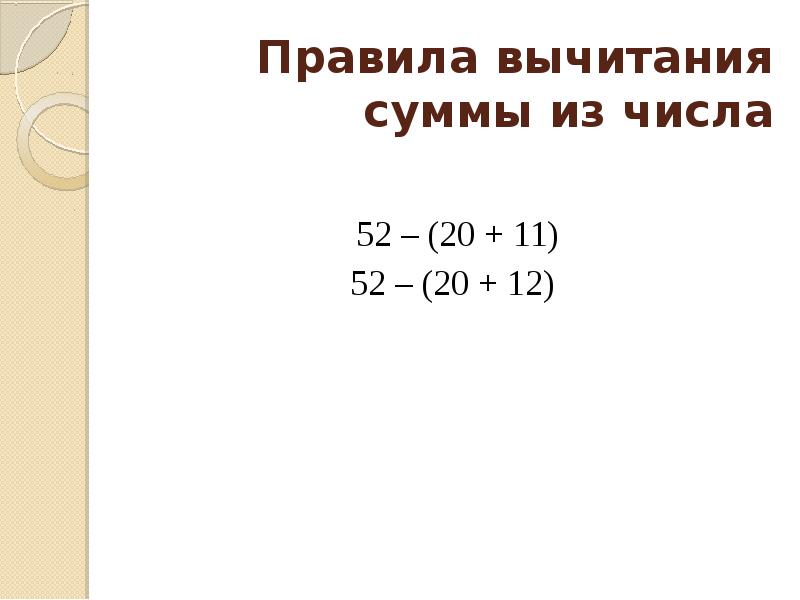 Правила вычитания суммы из числа 52 – (20 + 11) 52 – (20 + 12)