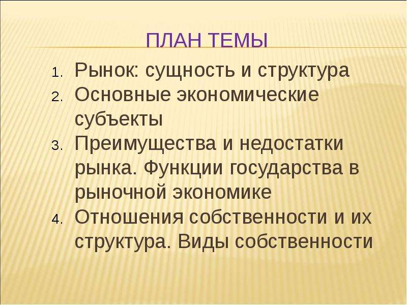 План по теме роль государства в рыночной экономике