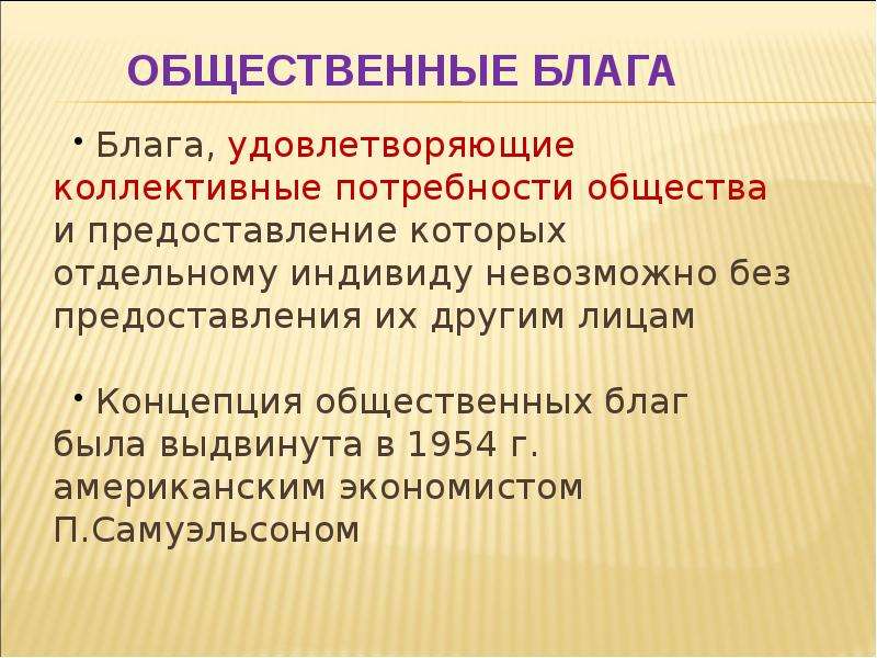 Общественные потребности человека. Коллективные потребности. Коллективные общественные блага. Потребность в общественном благе?. Общественные потребности и блага.