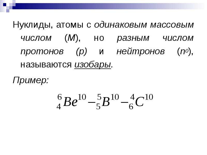 Изотопы и изобары химия презентация