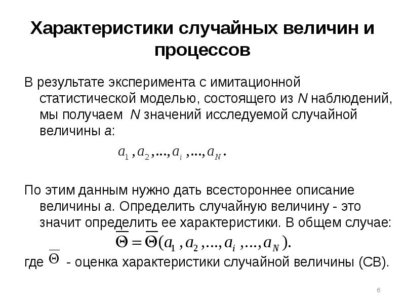 Свойства случайных. Основные характеристики случайных процессов. Характеристики случайных величин. Статистические характеристики случайных процессов. Статистические параметры случайного процесса.