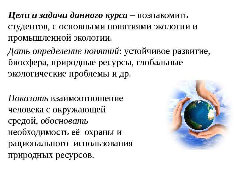 Цели окружающей среды. Цели и задачи промышленной экологии. Основные понятия промышленной экологии. Омновные понятие промышленной экологии. Задачи и цели экологических основ природопользования.