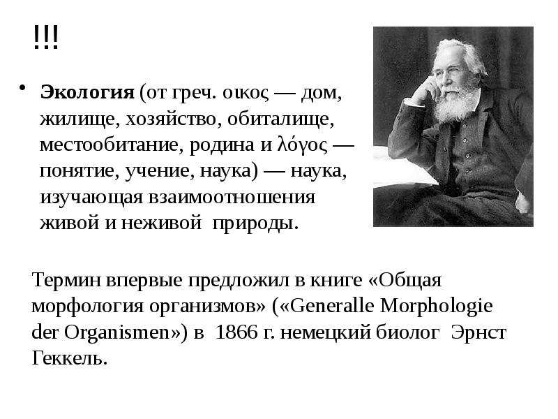 Кто предложил. Термин экология предложил. Кто впервые предложил термин экология. Кто придумал термин экология. Учение наука.