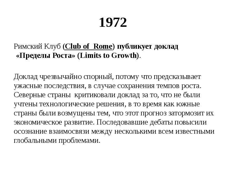 Пределы роста. Доклад Римского клуба пределы роста 1972. Римский клуб предел роста 1972. Пределы роста доклад римскому клубу. Пределы роста Римский клуб.