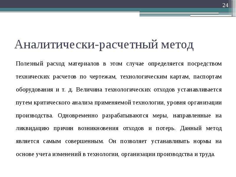 Аналитически-расчетный метод. Недостатки аналитически расчетного метода. При аналитически-расчетном методе. Полезные затраты это.