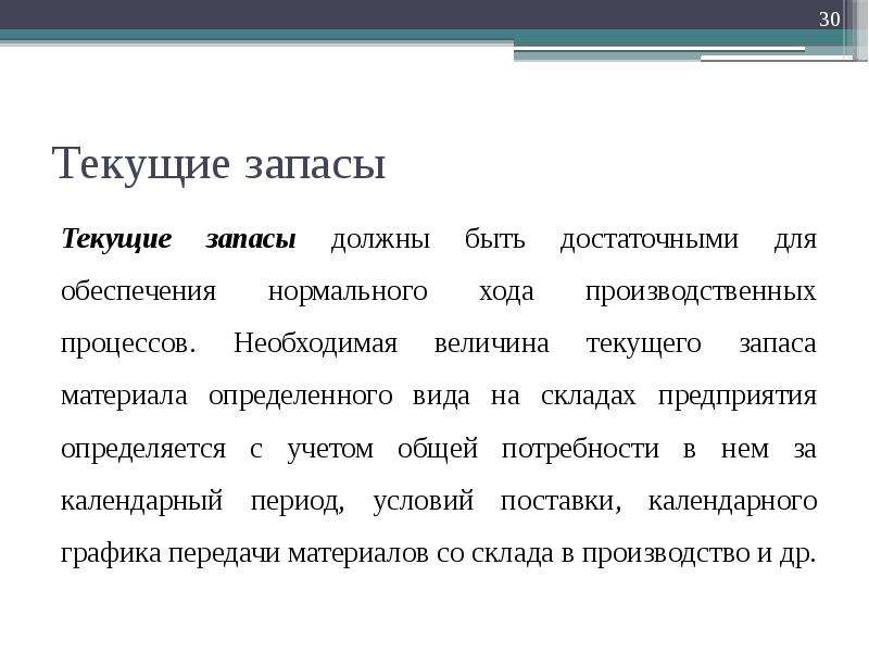 Что означает текущий. Текущие запасы это. Текущий запас. Текущий запас материалов. Текущие запасы материалов – это.