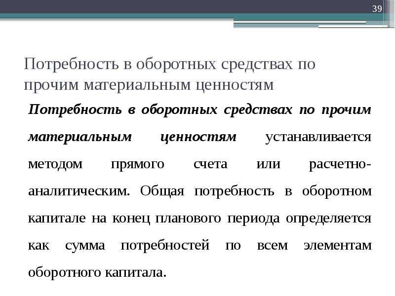 Прочие материальные. Потребность в оборотном капитале. Материальные оборотные средства это. Потребность организации в оборотных средствах зависит от. Оборотные фонды ценности.