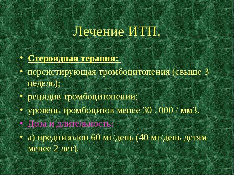 Тромбоцитопения лечение преднизолоном схема лечения