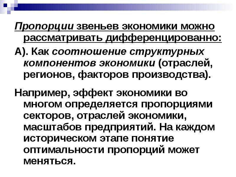 Соотношение экономики. Структурные пропорции в экономике. Эффект это в экономике. Звенья экономики. Экономику можно определить как.