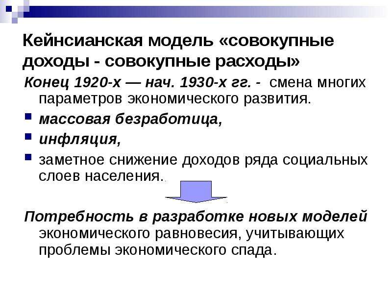 Совокупность дохода. Модель совокупные доходы совокупные расходы. Кейнсианская модель совокупные доходы совокупные расходы. Модель «совокупные доходы — совокупные расходы» называется крестом. Кейнсианская модель экономического развития.