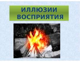 Иллюзии восприятия