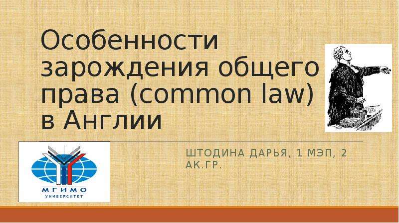 Особенности зарождения общего права (common law) в Англии Штодина Дарья, 1 МЭП, 2 ак. гр.
