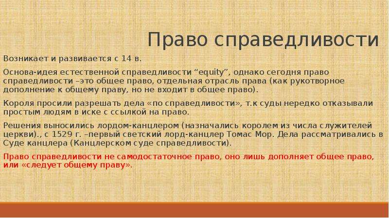 Право справедливости в средневековой англии. Общее право право справедливости статутное право. Право справедливости в Англии. Общее право в Англии. Общее право и право справедливости в английском праве.