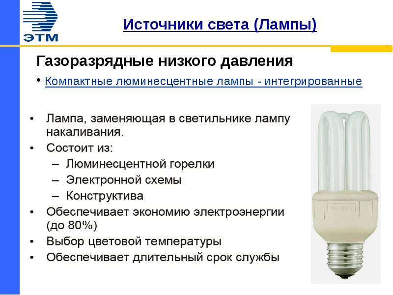 Другие источники света по. Люминесцентные лампы низкого давления 1856 года. Газоразрядные лампы низкого давления(люминесцентные лампы – ЛЛ);. Лампы газоразрядные люминесцентные 6060. Отличие газоразрядных ламп от ламп накаливания.