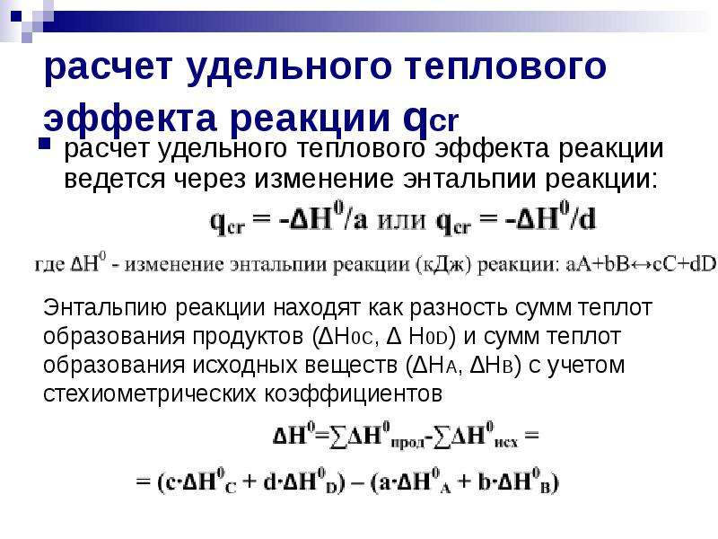 Вычислите тепловой эффект реакции 2mg o2. Изменение энтальпии реакции формула. Вычисление теплового эффекта реакции. Рассчитайте тепловой эффект реакции q. Как определить тепловой эффект реакции по энтальпии.