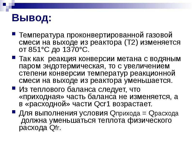 Степень конверсии. Реакцию конверсии с водяным паром. Вывод для температуры. Конверсия метана с водяным паром. Конверсия реакции.