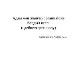 Адам мен жануар организміне бордың әсері