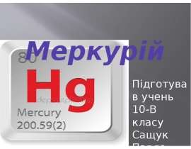 Знаходження в періодичній системі і основні характеристики Меркурія