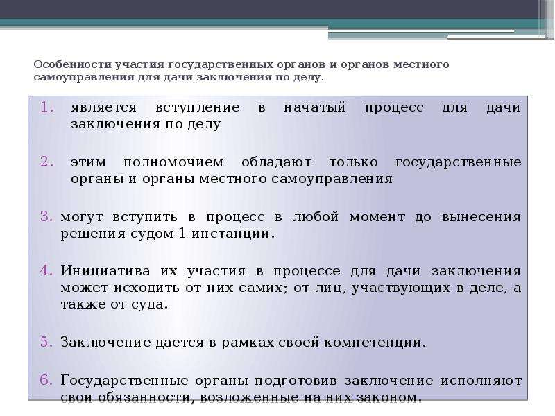 Дача заключения. Вступление прокурора в процесс для дачи заключения по делу. Заключение гос органов в гражданском процессе. Участие прокурора дачи заключения. Формы участия в гражданском процессе государственных органов.