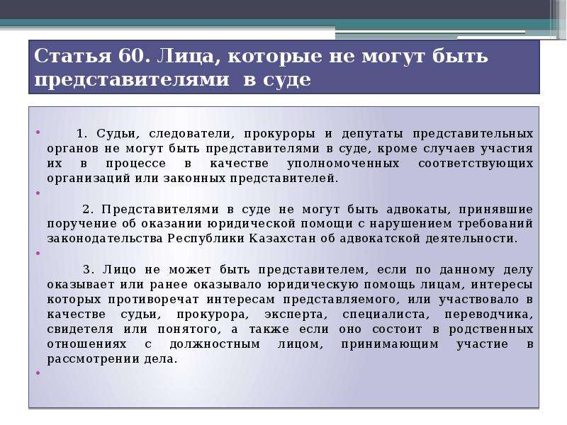 Статья 60. Лица которые могут быть представителями в суде. Лица которые не могут быть представителями в суде. Представителем в суде может быть в гражданском процессе. Законными представителями в суде могут быть.