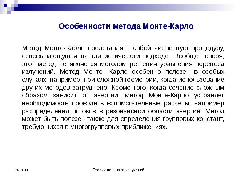 Метод монте карло презентация