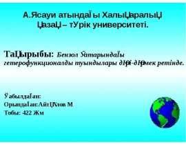 Бензол қатарындағы гетерофункционалды туындылары дәрі-дәрмек ретінде