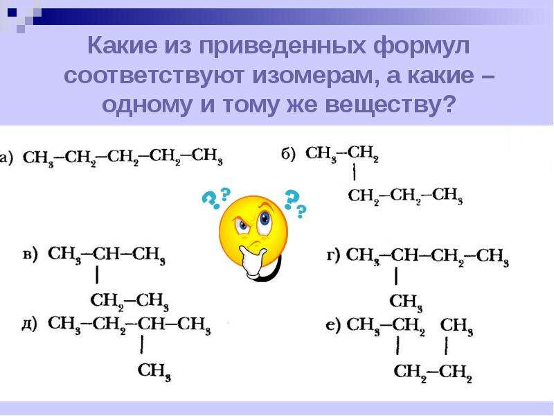 Изомером углеводорода является. Формулы веществ изомеров. Какие из приведенных веществ – изомеры?. Приведите соответствующие формулы. Изомерами являются вещества формулы.