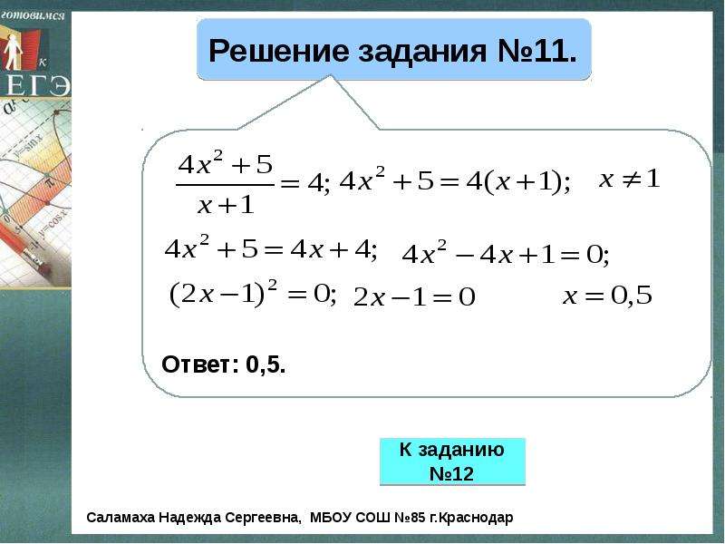 Тренажер уравнений. Тренажер уравнения прямой. Тренажер уравнения х2 а. Онлайн тренажер уравнение. Nhtyf;THУРАВНЕНИЯ вида х2 равно а.