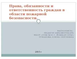 Права, обязанности и ответственность граждан в области пожарной безопасности