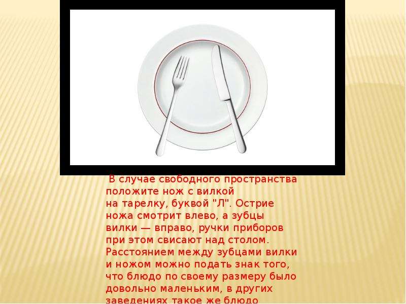 Приборы на тарелке после еды. Столовые приборы после приема пищи. Как класть приборы после еды. Как правильно класть вилку и нож. Как класть столовые приборы после еды.