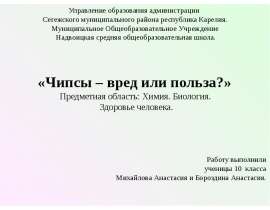 Чипсы, вред или польза