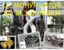 От монументов до безделушек