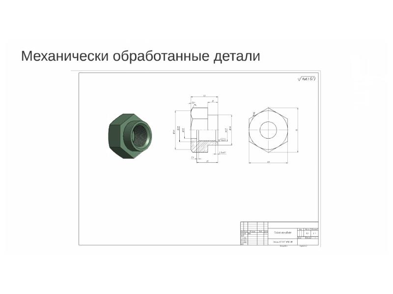 Рабочий чертеж детали