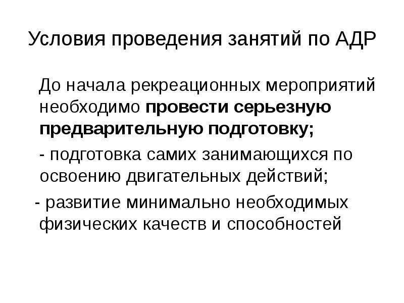 Освоение двигательного действия следует начинать с. Отличительные черты адаптивной двигательной рекреации. Освоение двигательных действий. Условия проведения занятия. Условия проведения мероприятия.