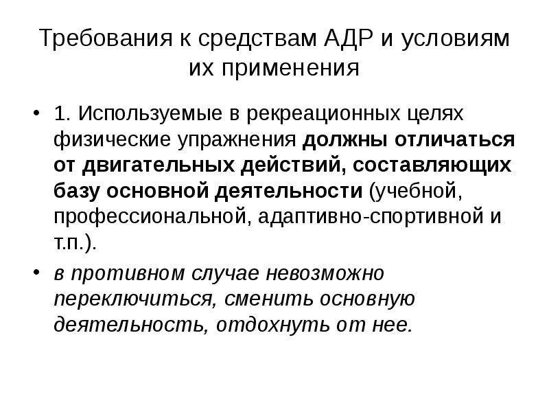 Средства адаптивной двигательной рекреации. Отличительные черты адаптивной двигательной рекреации. Средства и методы двигательной рекреации. Общая цель физической рекреации.