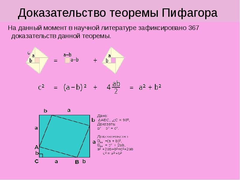 Знать теорему пифагора. Док во теоремы Пифагора 8 класс. Теорема Пифагора доказательства для 8 класса разные. Теорема Пифагора 8 класс геометрия доказательство. Доказать теорему Пифагора 8 класс.