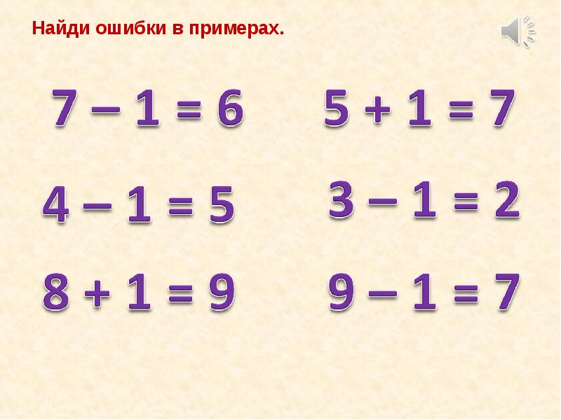 Найди ошибку ответ. Найди ошибку. Примеры для 1 класса с ответами. Найди ошибки в примерах. Задание Найди ошибку в примерах.