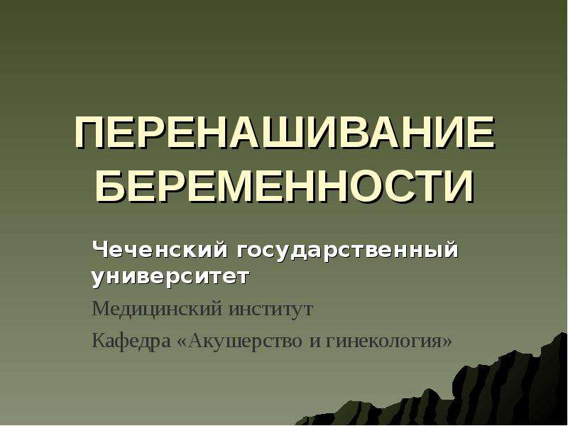 Перенашивание беременности презентация