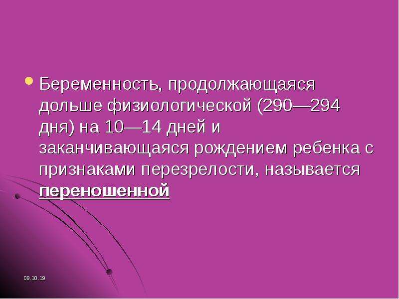 Продолжит беременности. Физиологическая беременность продолжается. Перенашивания беременности презентации. Физиологическая беременность продолжается в днях. Продолжительность физиологической беременности в днях.