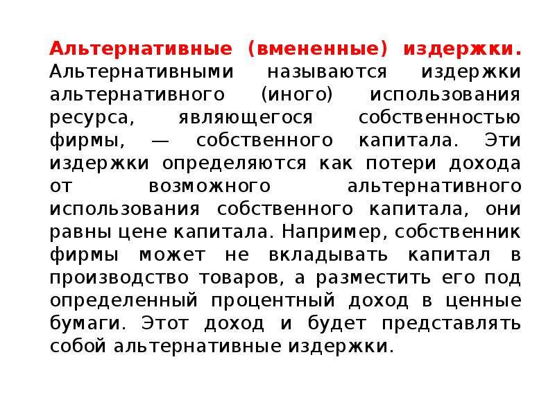 Возможные альтернативы. Альтернативные и вмененные издержки. Альтернативные издержки хранения денег. Альтернативные издержки строительства. Альтернативные издержки нового магазина равны.