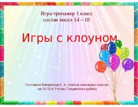 Игра-тренажер 1 класс. Состав чисел 14 – 18