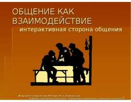 Общение как взаимодействие. Интерактивная сторона общения