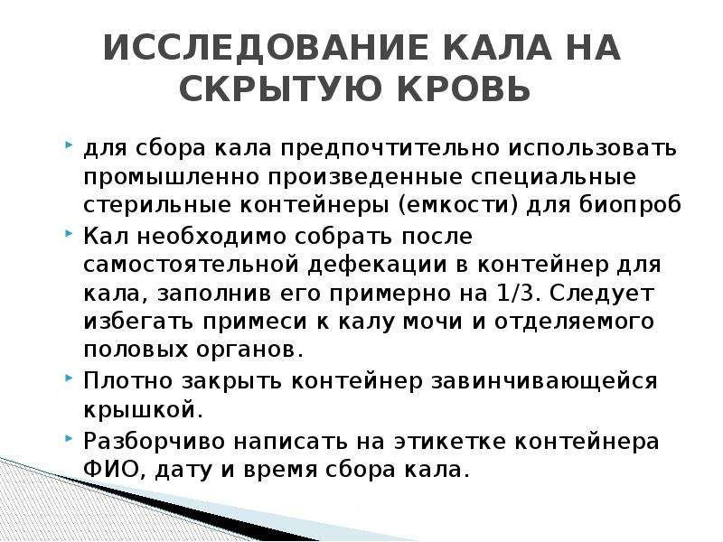 Скрытый анализ. Подготовка к анализу кала на скрытую кровь памятка для пациента. Методика проведения анализа кала на скрытую кровь.